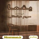 دانلود رمان یغما به قلم مریم عباسقلی با لینک مستقیم