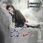 دانلود رمان در حصار گذشته از صدیقه سادات محمدی (نگار)