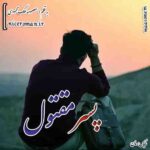 دانلود رمان پسر مقتول از معصومه ملک محمودی