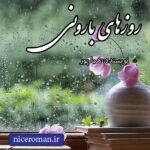 دانلود رمان روزهای بارونی از هماپور اصفهانی