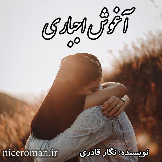 دانلود رمان آغوش اجباری از نگار قادری