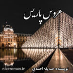 دانلود رمان عروس پاریس از صدیقه احمدی