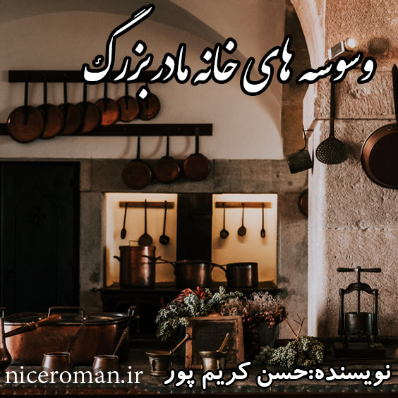 دانلود رمان وسوسه های خونه مادربزرگ حسن کریم پور