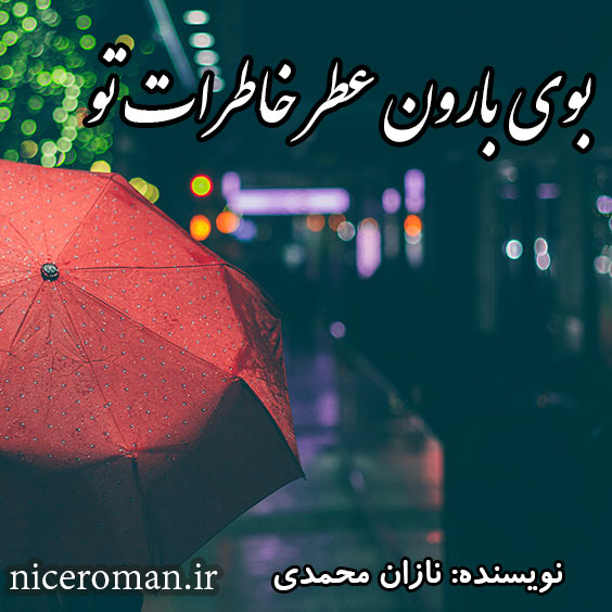 دانلود رمان بوی باران عطر خاطرات تو از نازان محمدی