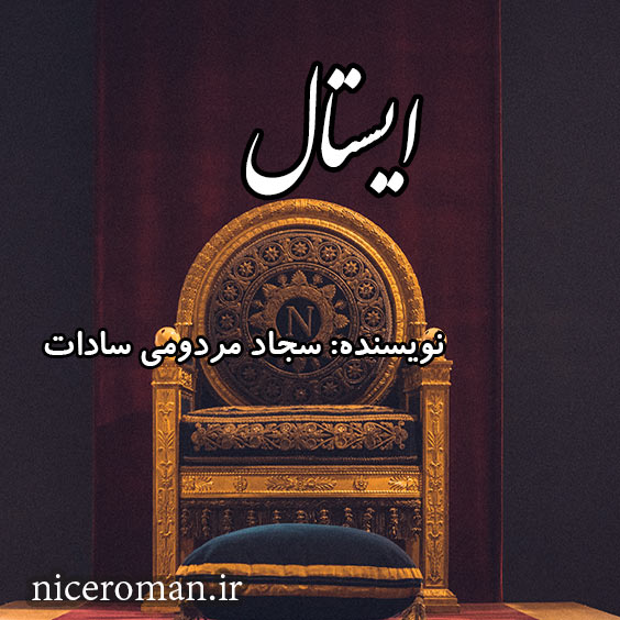 دانلود رمان ایستال از سجاد مردومی سادات