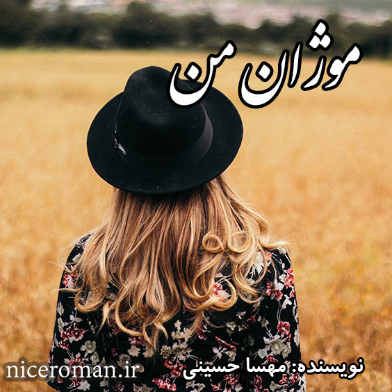 دانلود رمان موژان من از مهسا حسینی