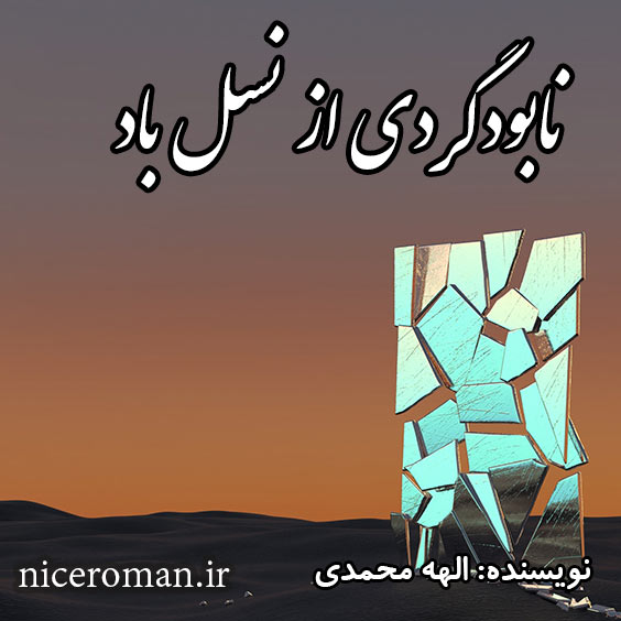 دانلود رمان نابودگری از نسل باد از الهه محمدی