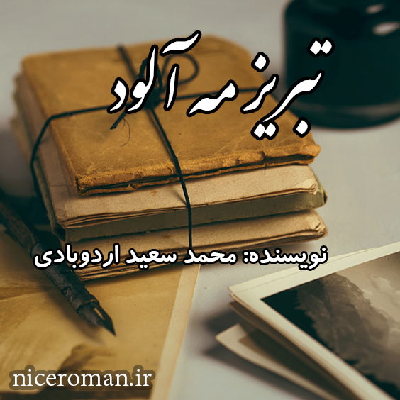 دانلود رمان تبریز در مه از محمد سعید اردوبادی (جلد چهارم)
