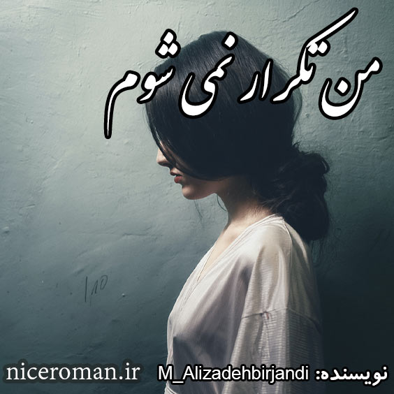 دانلود رمان من تکرار نمی شوم از M_Alizadehbirjandi