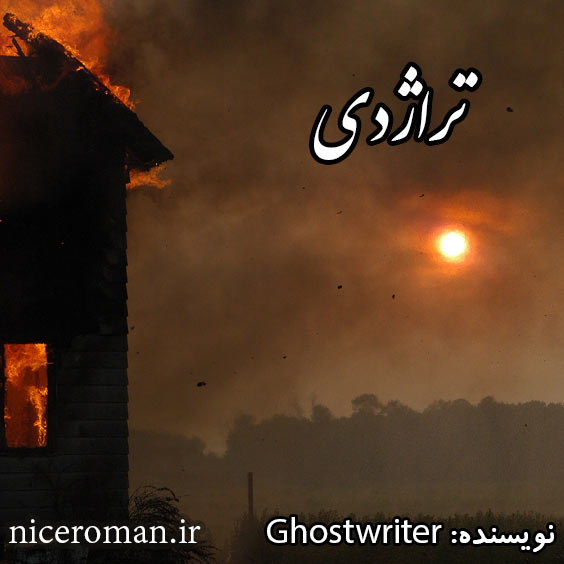 دانلود رمان تراژدی از Ghostwriter