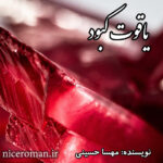 دانلود رمان یاقوت کبود از مهسا حسینی
