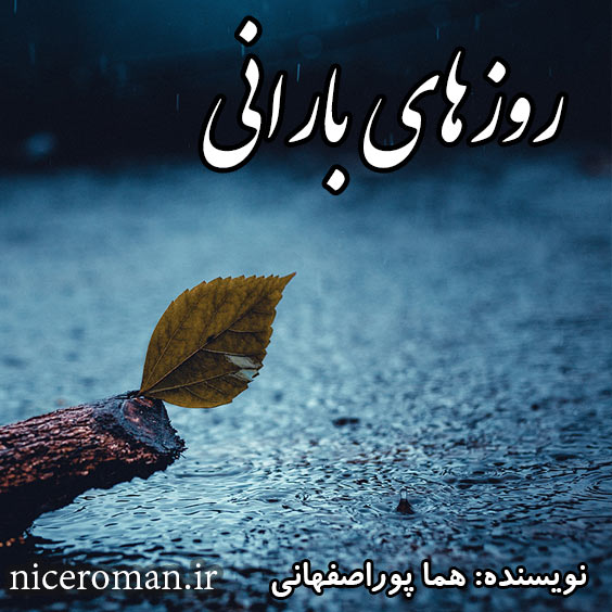 دانلود رمان روزهای بارانی از هما پوراصفهانی