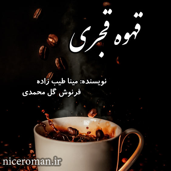 دانلود رمان قهوه قجری از مینا طیب زاده و فرنوش گل محمدی