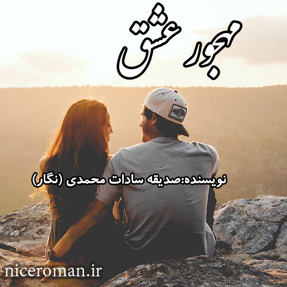 دانلود رمان مهجور عشق (فصل دوم خواهر خوانده) از صدیقه سادات محمدی (نگار)