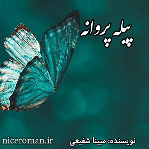 دانلود رمان پیله پروانه از مبینا شفیعی