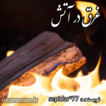 دانلود رمان غرق در آتش از Sepidar*77