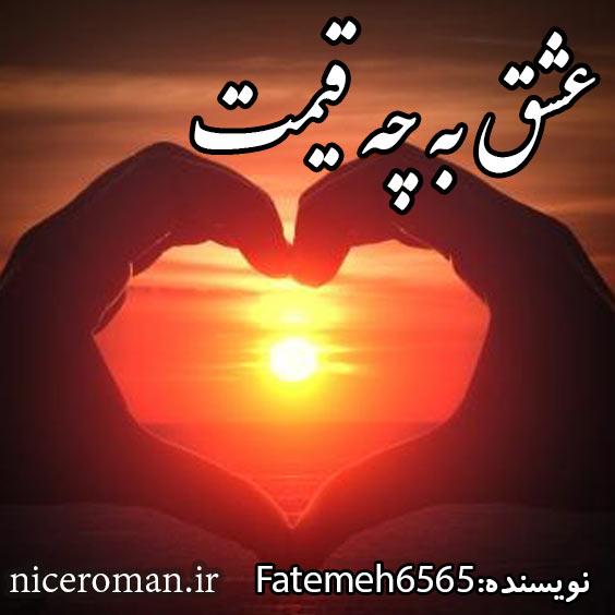 دانلود رمان عشق به چه قیمت از Fatemeh6565