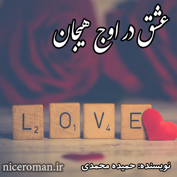 دانلود رمان عشق در اوج هیجان از حمیده محمدی