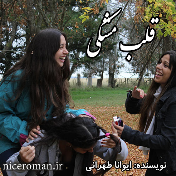 دانلود رمان قلب مشکی از ایوانا طهرانی