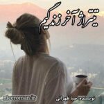 دانلود رمان تیتراژ آخر زندگیم از صبا طهرانی