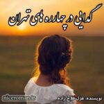 دانلود رمان گدایی در چهارراه های تهران از غزل فلاح زاده