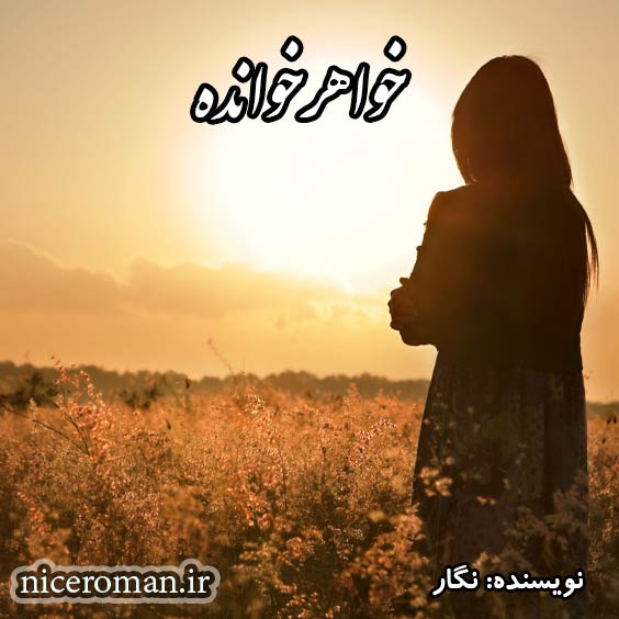 دانلود رمان خواهرخوانده از صدیقه السادات محمدی(نگار)