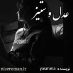 دانلود رمان عدل و ستیز از Yasmina