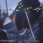 دانلود رمان شایعه اجبار عشق از Saniya