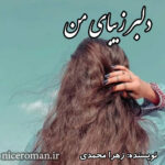 دانلود رمان دلبر زیبای من از زهرا محمدی