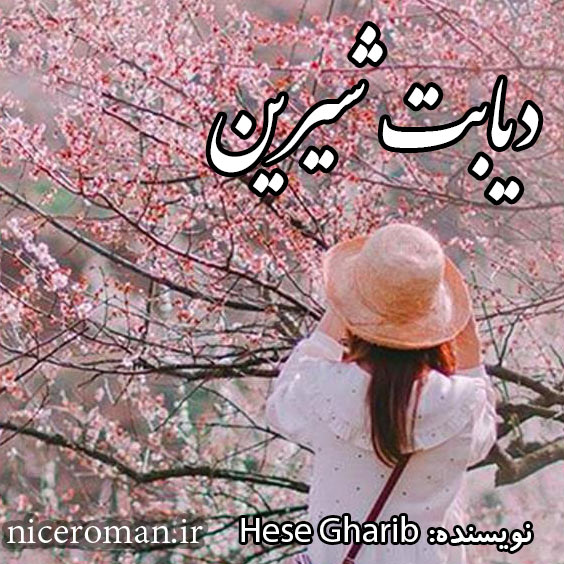 دانلود رمان دیابت شیرین از Hesse gharib