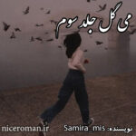 دانلود رمان می گل جلد سوم از Samira_mis