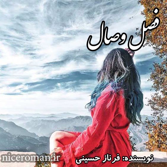 دانلود رمان فصل وصال از فرناز حسینی