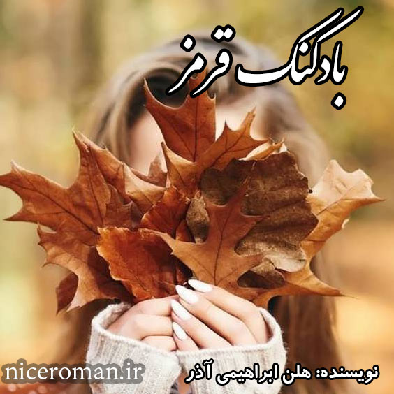 دانلود رمان بادکنک قرمز از هلن ابراهیمی آذر