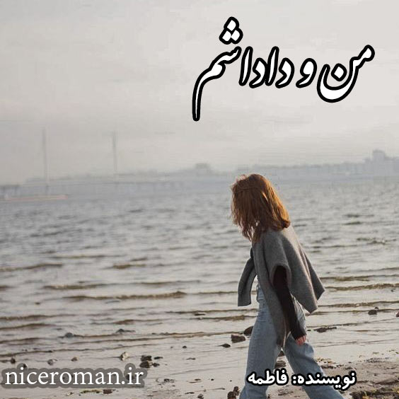دانلود رمان من و داداشم از فاطمه