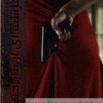 دانلود رمان فرشته ای از تبار جهنم از ماریا سیری