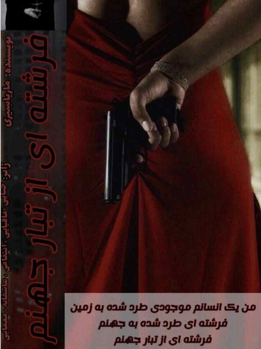 دانلود رمان فرشته ای از تبار جهنم از ماریا سیری