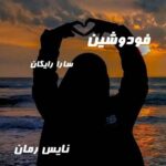 دانلود رمان فودوشین از سارا رایگان