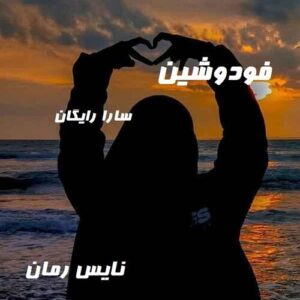 دانلود رمان فودوشین