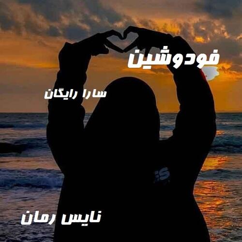 دانلود رمان فودوشین از سارا رایگان